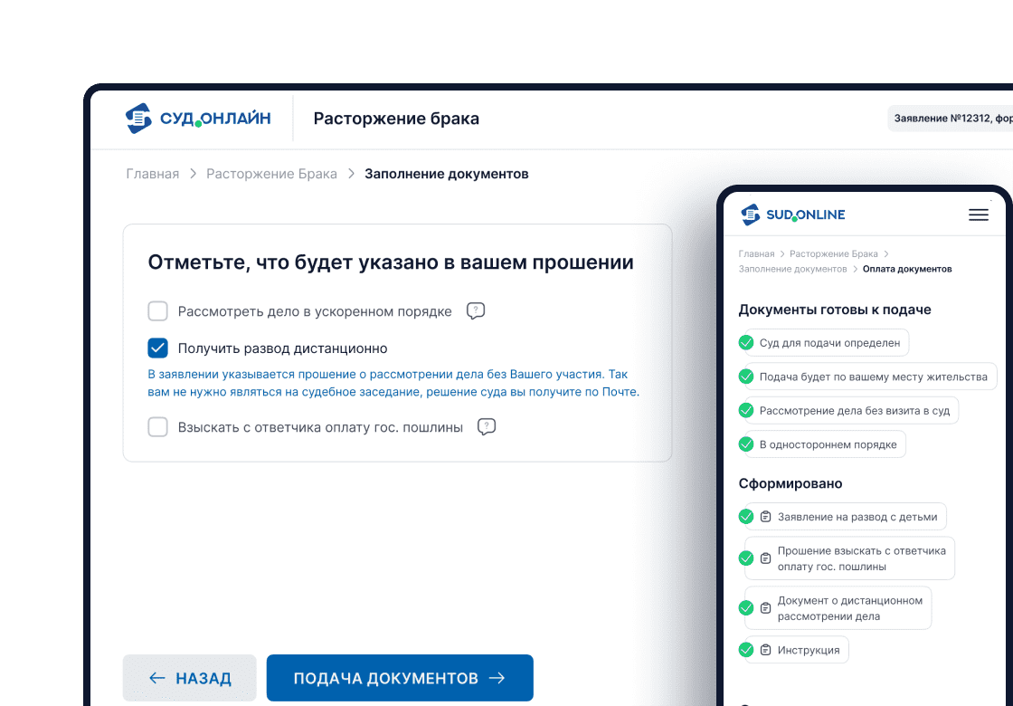Подать в суд на расторжение брака — sud.online